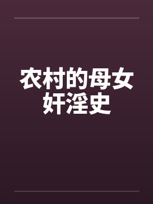 农村的母女奸淫史by佚名笔趣阁无弹窗封面