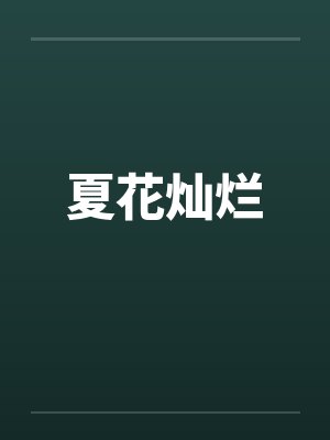 夏花灿烂by佚名笔趣阁无弹窗封面