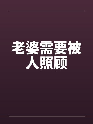老婆需要被人照顾by佚名封面