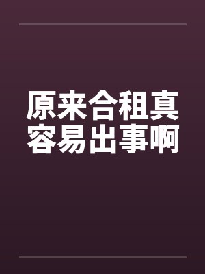 原来合租真容易出事啊封面