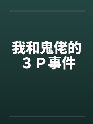 我和鬼佬的３Ｐ事件封面