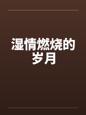 湿情燃烧的岁月by佚名封面