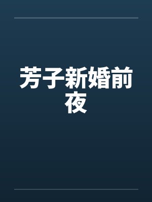 芳子新婚前夜by佚名笔趣阁无弹窗封面