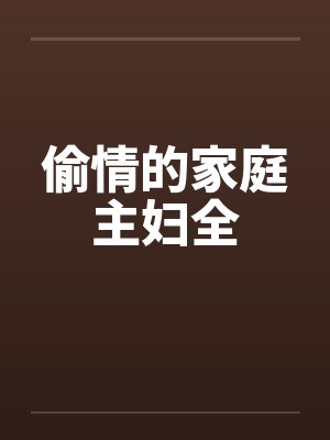 偷情的家庭主妇全by佚名封面