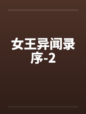 女王异闻录序-2封面