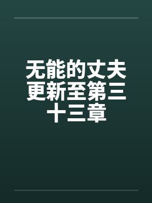 无能的丈夫短剧都市言情封面