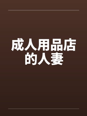 成人用品店的人妻by佚名封面