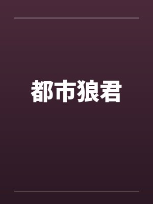 都市狼君笔趣阁无弹窗封面