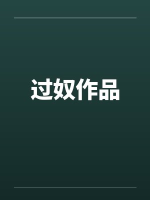过奴作品笔趣阁无弹窗封面