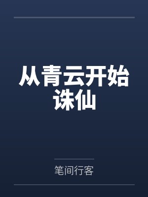 诛仙从青云开始张立封面