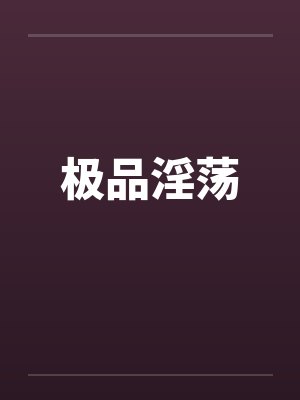 极品淫荡by佚名封面