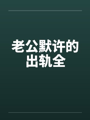 老公默许的出轨全封面