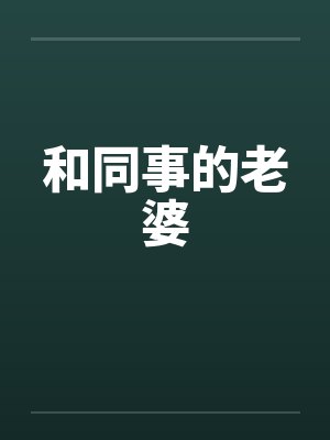 和同事的老婆封面