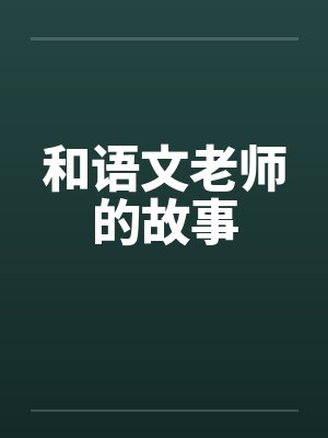 和语文老师的故事封面