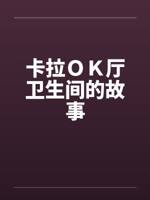 卡拉ＯＫ厅卫生间的故事封面