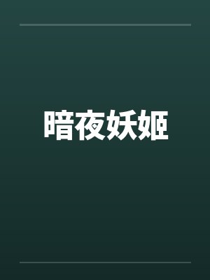 暗夜妖姬by佚名封面