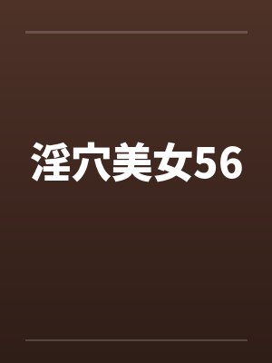 淫穴美女56by佚名笔趣阁无弹窗封面