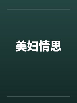 美妇情思by佚名笔趣阁无弹窗封面