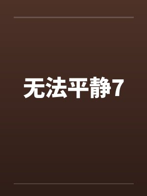 无法平静7by佚名封面