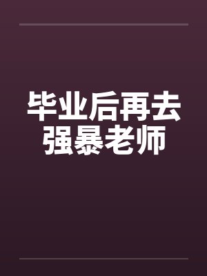 毕业后再去强暴老师封面