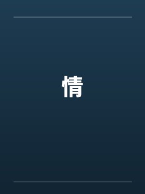 情封面