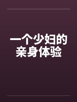 一个少妇的亲身体验笔趣阁无弹窗封面