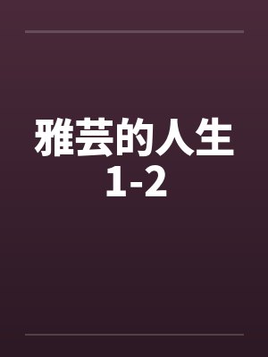雅芸的人生1-2by佚名封面