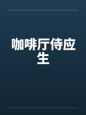 咖啡厅侍应生by佚名封面