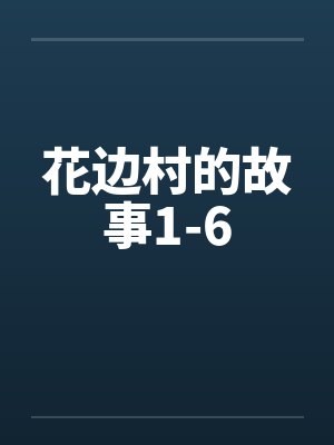 花边村的故事1-6by佚名封面