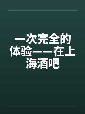一次完全的体验——在上海酒吧by佚名笔趣阁无弹窗封面
