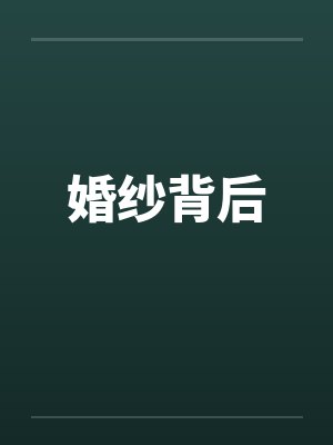 婚纱背后by佚名笔趣阁无弹窗封面