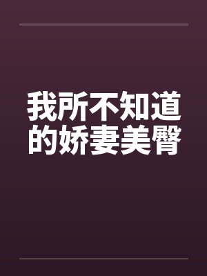 我所不知道的娇妻美臀封面
