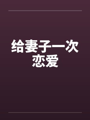 给妻子一次恋爱by佚名封面