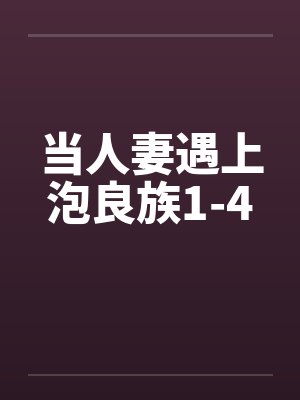 当人妻遇上泡良族1-4by佚名封面