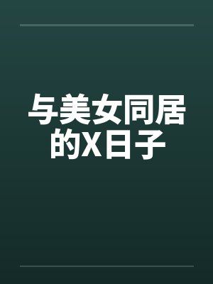 与美女同居的X日子by佚名笔趣阁无弹窗封面