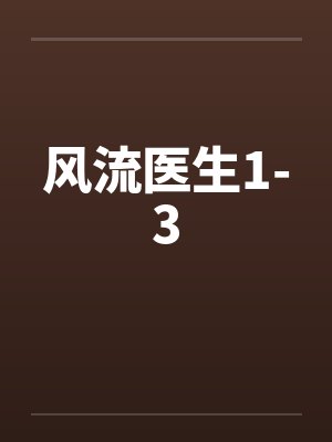 风流医生1-3笔趣阁无弹窗封面