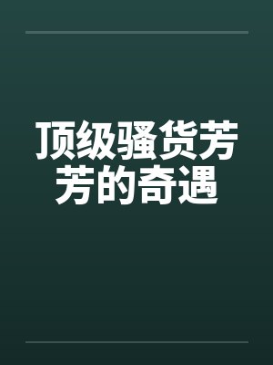 顶级骚货芳芳的奇遇封面