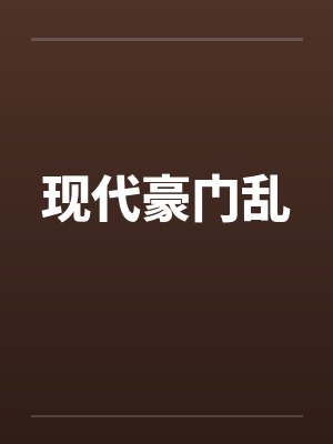 现代豪门乱笔趣阁无弹窗封面