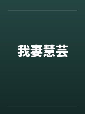 我妻慧芸by佚名笔趣阁无弹窗封面
