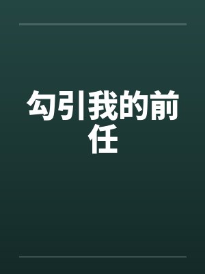勾引我的前任笔趣阁无弹窗封面