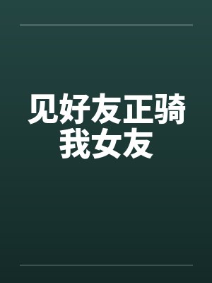 见好友正骑我女友by佚名笔趣阁无弹窗封面