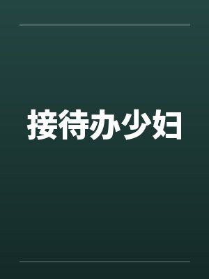 接待办少妇封面