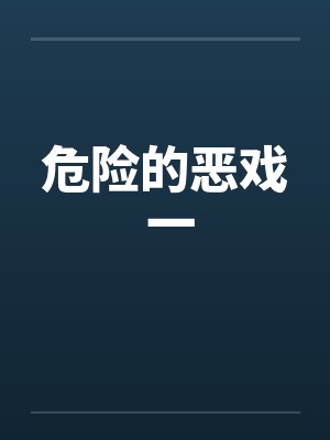 危险的恶戏 一笔趣阁无弹窗封面