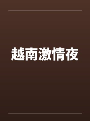 越南激情夜by佚名封面