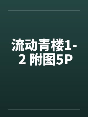 流动青楼1- 2 附图5Pby佚名笔趣阁无弹窗封面