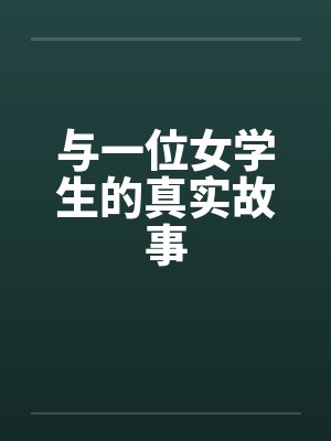 与一位女学生的真实故事by佚名笔趣阁无弹窗封面