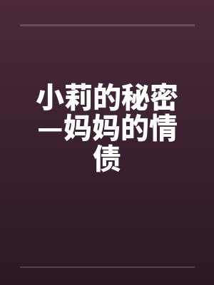 小莉的秘密—妈妈的情债by佚名封面
