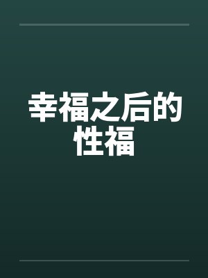 幸福之后的性福by佚名笔趣阁无弹窗封面