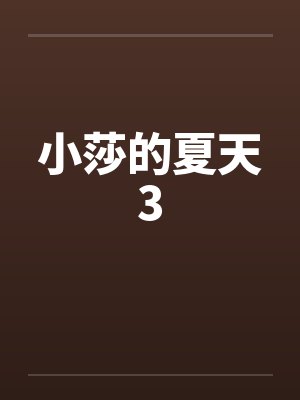 小莎的夏天3by佚名笔趣阁无弹窗封面