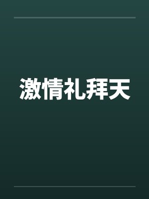 激情礼拜天by佚名笔趣阁无弹窗封面